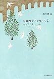 須賀敦子エッセンス 本、そして美しいもの (2)