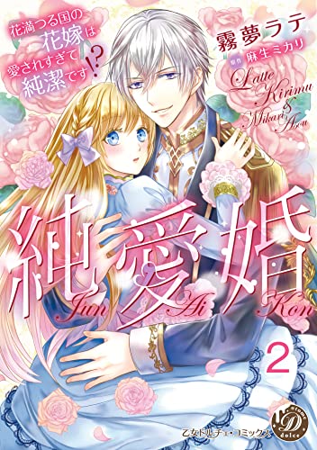 純愛婚~花満つる国の花嫁は愛されすぎて純潔です!?~【分冊版】2 (乙女ドルチェ・コミックス)