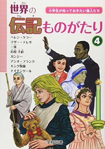 世界の伝記ものがたり―小学生が知っておきたい偉人たち