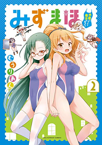 みずまほ ~水着になったら魔法を出せた!~ (2) (裏少年サンデーコミックス)