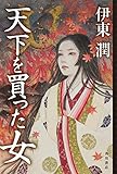 天下を買った女