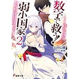 数字で救う! 弱小国家 2　電卓で友だちを作る方法を求めよ。ただし最強の騎兵隊が迫っているものとする。 (電撃文庫)