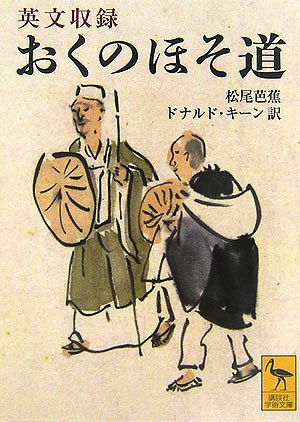 オライリー 無料電子書籍 英文収録 おくのほそ道 (講談社学術文庫) バイ