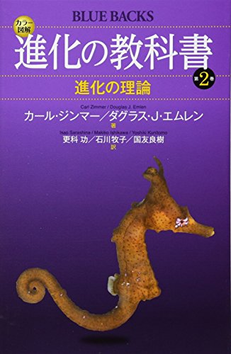 カラー図解 進化の教科書 第2巻 進化の理論 (ブルーバックス) カラー図解 進化の教科書 第2巻 進化の理論 (ブルーバックス)