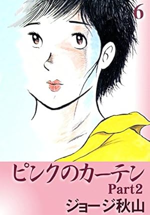 ピンクのカーテン2 （4） | ジョージ秋山 | マンガ | Kindleストア