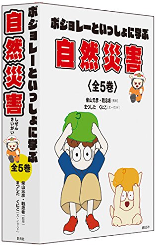 ボジョレーといっしょに学ぶ自然災害 全5巻 ボジョレーといっしょに学ぶ自然災害 全5巻