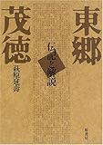 東郷茂徳 普及版: 伝記と解説