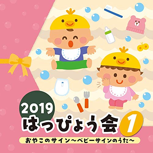 Amazon.co.jp: 2019 はっぴょう会(1) おやこのサイン~ベビーサインの