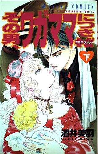 その男、ワガママにつき+α 下巻 (あすかコミックス)の詳細を見る