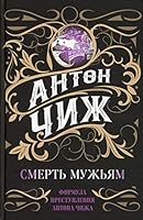 Smert muzhyam 5041621918 Book Cover