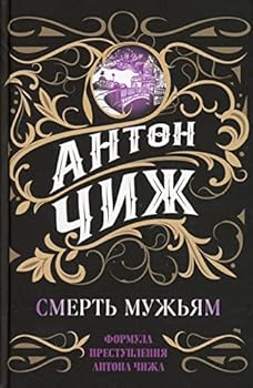 Hardcover Smert muzhyam [Russian] Book