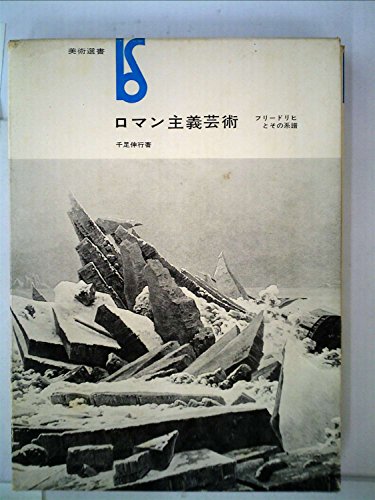 ロマン主義芸術 フリードリヒとその系譜 1978年 美術選書 千足伸行 の感想 ブクログ
