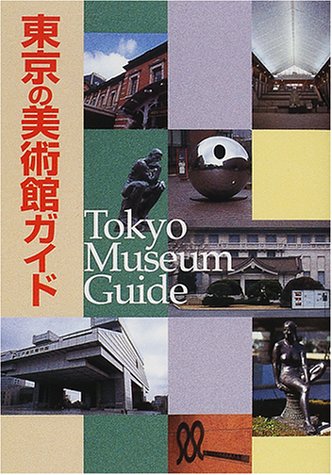 東京の美術館ガイド /朝日新聞出版/朝日新聞社/朝日新聞社/朝日文庫