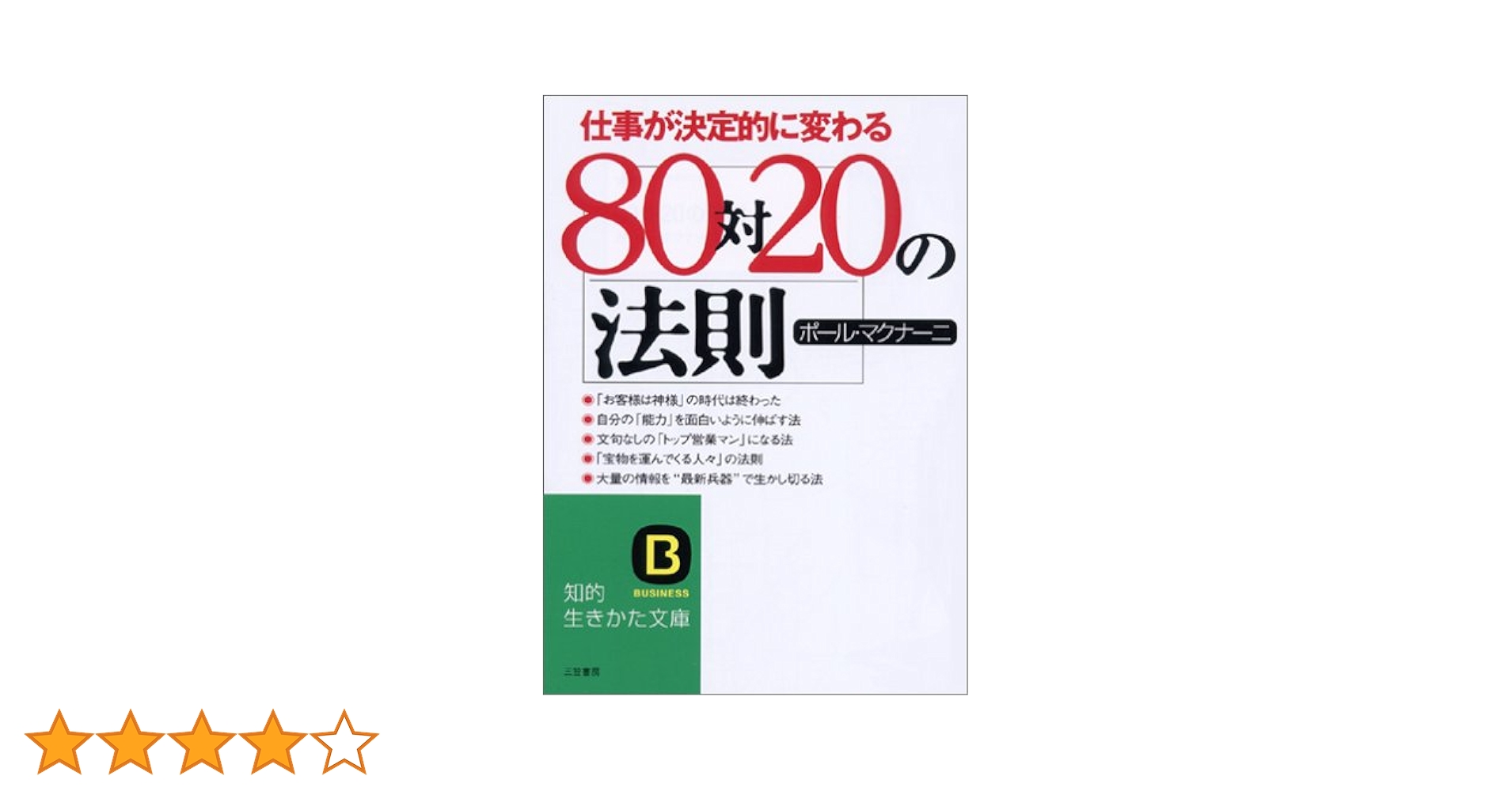 80対20の法則 (知的生きかた文庫 ほ 12-1) | ポール マクナーニ