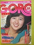 GORO 昭和54年 1979年6月28日 石野真子 表紙 大友克洋 RUN 原田美枝子vs神代辰巳 中島はるみ 仁和令子 木之内みどり