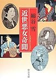近世悪女奇聞 (中公文庫 わ 10-2)