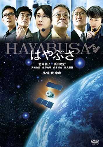 はやぶさ/HAYABUSA [DVD]