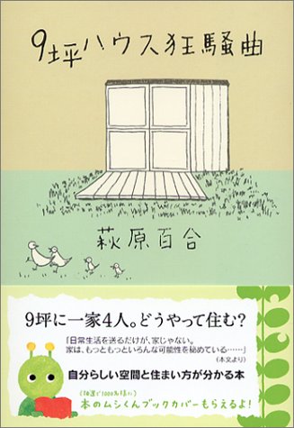 9坪ハウス狂騒曲 (知恵の森文庫) 9坪ハウス狂騒曲 (知恵の森文庫)