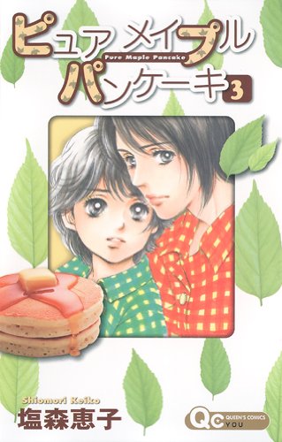 ピュア メイプル パンケーキ 3 (クイーンズコミックス)