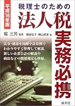 税理士のための法人税実務必携 (平成16年版) | 備後 弘子, 勝山