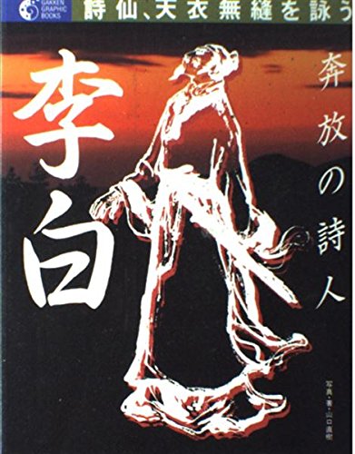 李白: 奔放の詩人 詩仙、天衣無縫を詠う (GAKKEN GRAPHIC BOOKS 5