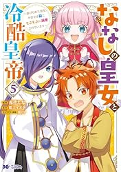 ななしの皇女と冷酷皇帝7～虐げられた幼女、今世では龍ともふもふに溺愛されています Amazon.co.jp: ななしの皇女と冷酷皇帝 虐げられた幼女、今世