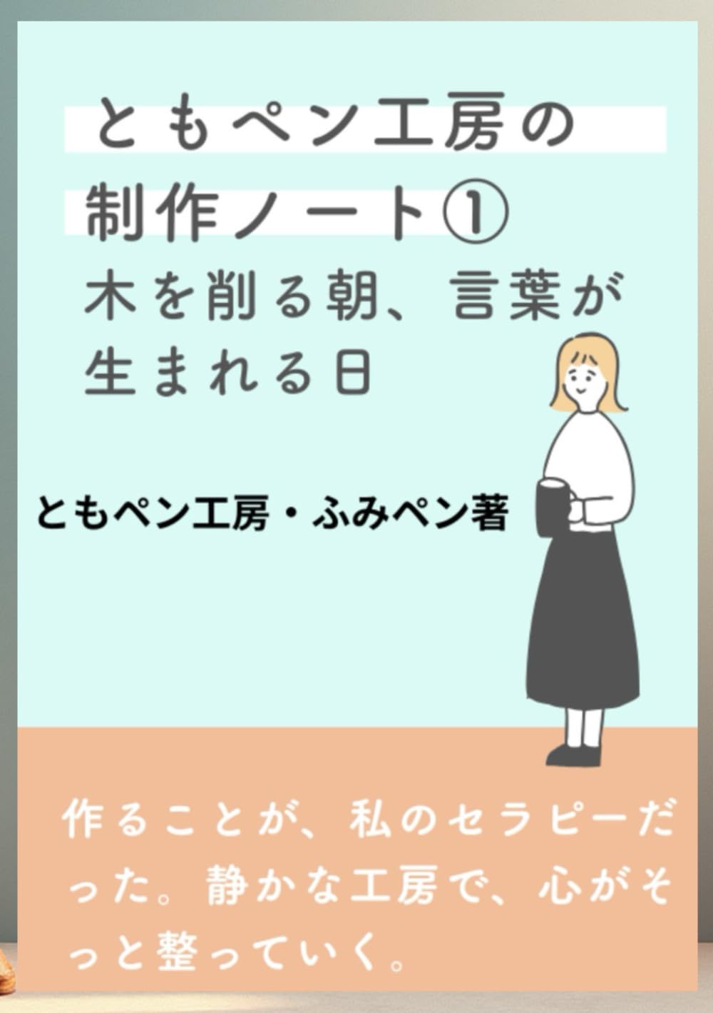 ともペン工房の制作ノート ― 木を削る朝、言葉が生まれる日