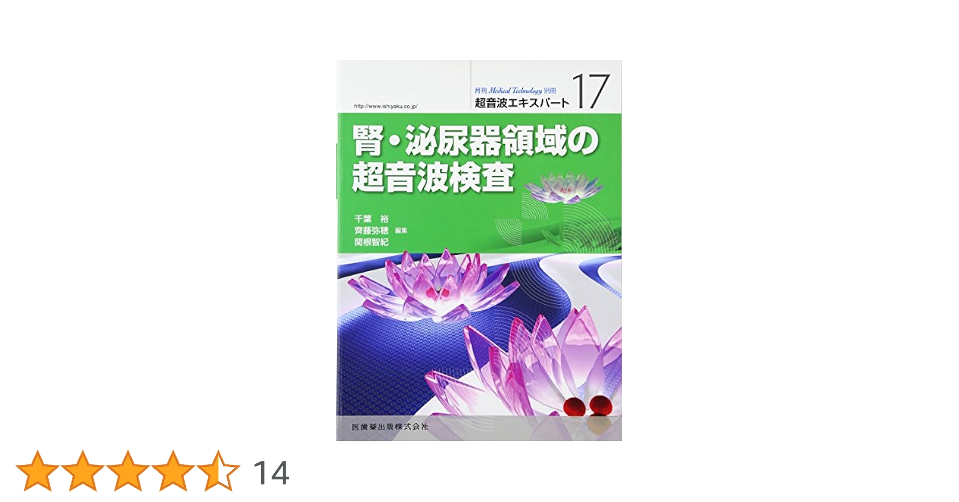 Medical Technology」別冊 超音波エキスパート17 腎・泌尿器領域