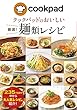 セール中のKindle本8：クックパッドのおいしい厳選！麺類レシピ クックパッドのおいしい厳選！レシピ