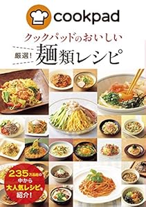 クックパッドのおいしい厳選！麺類レシピ クックパッドのおいしい厳選！レシピ