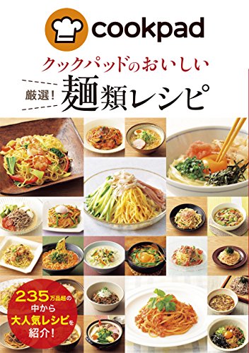 無料電子書籍 おすすめ クックパッドのおいしい厳選!麺類レシピ クックパッドのおいしい厳選! バイ