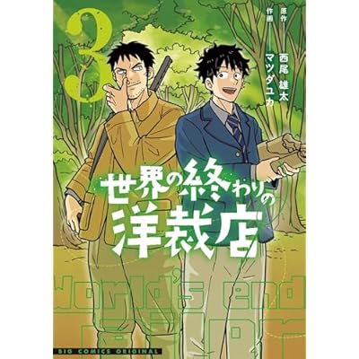 世界の終わりの洋裁店（３） (ビッグコミックス)