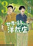 世界の終わりの洋裁店（３） (ビッグコミックス)