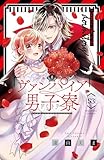 ヴァンパイア男子寮　分冊版（５３） (なかよしコミックス)