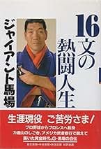 【中古】 個性豊かなリングガイたち/ベースボール・マガジン社/ジャイアント馬場 楽天市場】【中古】 個性豊かなリングガイたち / ジャイアント
