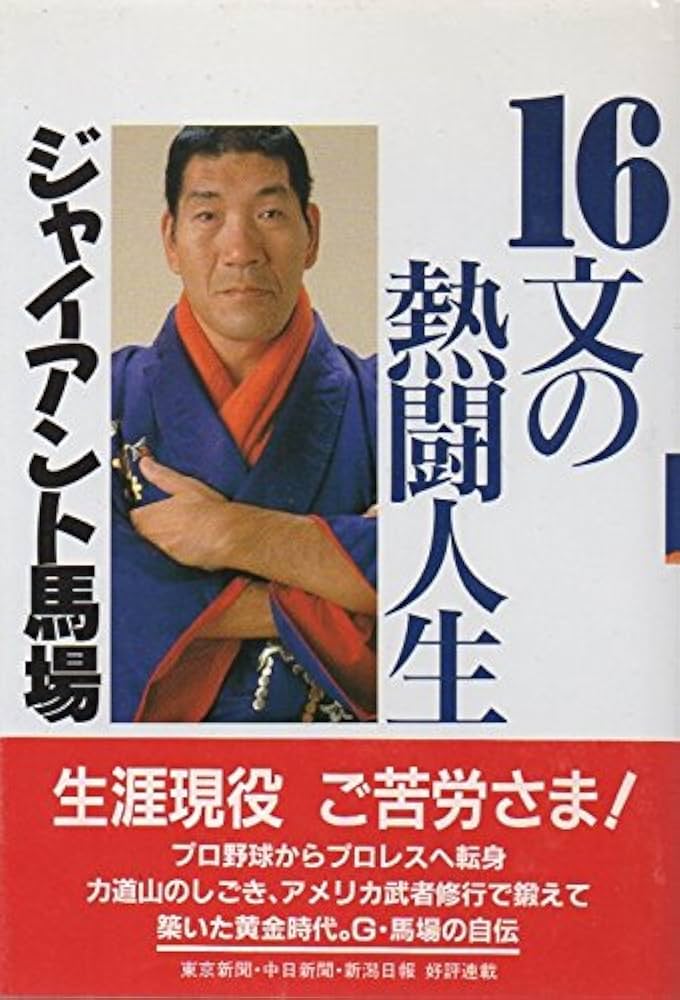 16文の熱闘人生 | ジャイアント 馬場 |本 | 通販 | Amazon