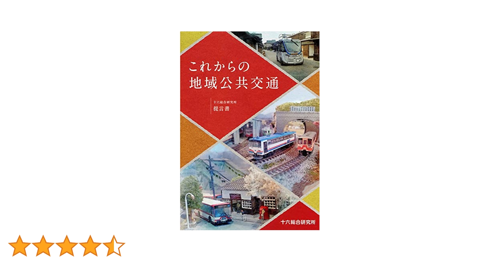これからの地域公共交通 | 十六総合研究所編集委員会 |本 | 通販