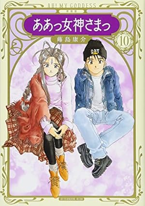 新装版 ああっ女神さまっ(20) (KCデラックス) | 藤島 康介 |本 | 通販