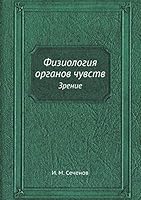 Fiziologiya Organov Chuvstv Zrenie 5458594797 Book Cover