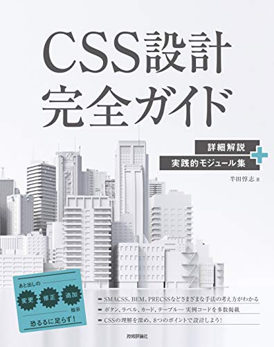 CSS設計完全ガイド ~詳細解説+実践的モジュール集 CSS設計完全ガイド ~詳細解説+実践的モジュール集