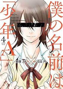 僕の名前は｢少年Ａ｣ 4巻 (デジタル版ガンガンコミックスONLINE)