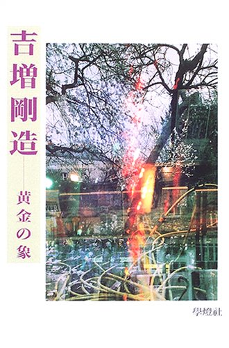 Amazon.co.jp: 吉増剛造: 黄金の象 : 国文学編集部: 本