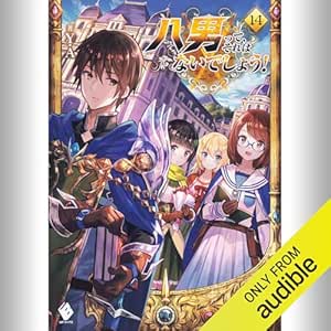  [14巻] 八男って、それはないでしょう！ 14: (KADOKAWA) 