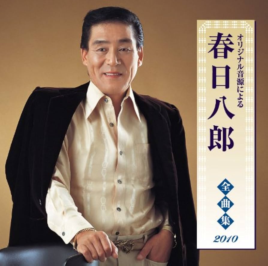 Amazon.co.jp: 春日八郎全曲集2010: Music