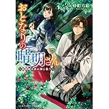 おとなりの晴明さん 第七集　～陰陽師は水の神と歌う～ (メディアワークス文庫)