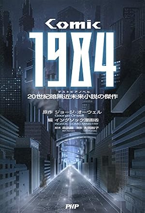 ブックカバー COMIC 1984 20世紀暗黒近未来小説の傑作