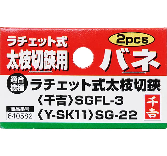 Amazon | 千吉(Senkichi) 太枝切鋏用バネ (2pcs) SGFL-3/SG-22用