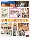 東京ディズニーリゾート　ＳＨＯＰガイド (Ｍｙ　Ｔｏｋｙｏ　Ｄｉｓｎｅｙ　Ｒｅｓｏｒｔ)
