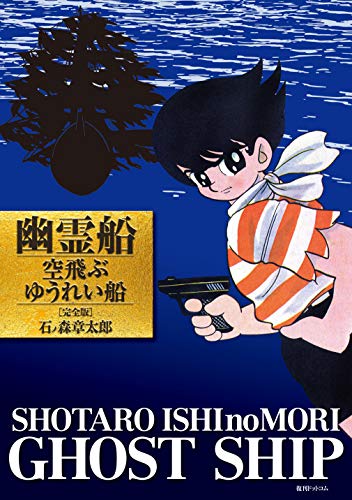 幽霊船/空飛ぶゆうれ
