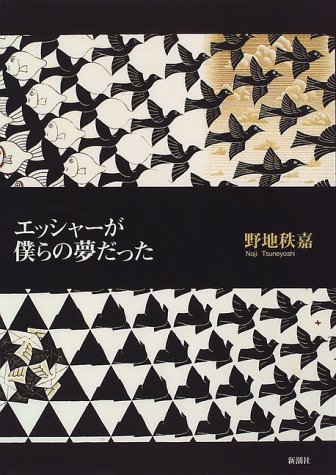 エッシャーが僕らの夢だった エッシャーが僕らの夢だった